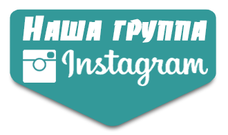 Наша группа в ИНСТОГРАМЕ