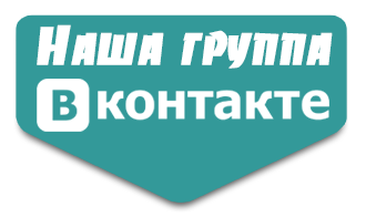 Наша группа в КОНТАКТАХ